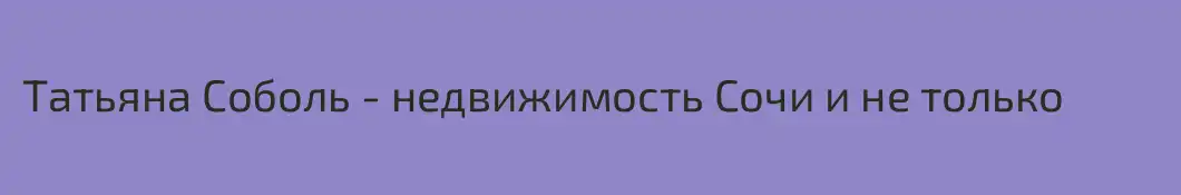 Татьяна Соболь - недвижимость Сочи и не только